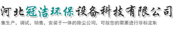 河北冠洁环保设备科技有限公司